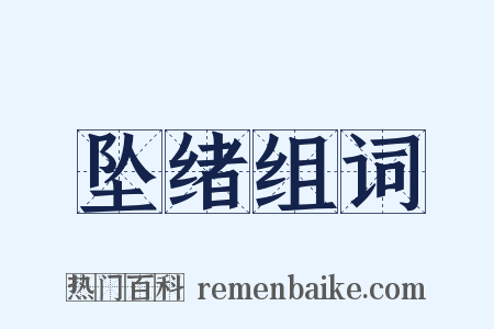 坠绪组词是什么意思的图片